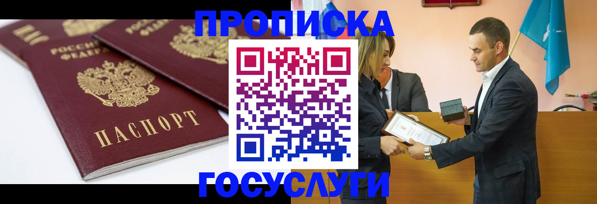 прописка ребенка в Бердске