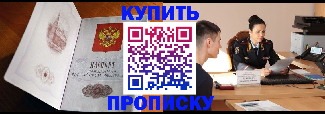 прописка штамп в Бердске