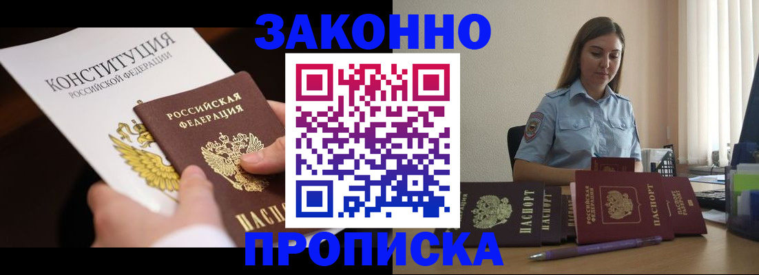 прописка от собственника в Бердске